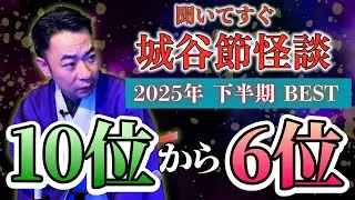 【2025年下半期6-10位】『聞いてすぐ城谷節怪談』ゲストの怖い体験談を怪談師”城谷歩”が即座に城谷節怪談に 【睡眠用】【作業用】様々な楽しみ方でぜひ！