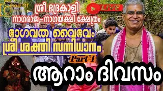 കണ്ണാടി,പൂവ്വക്കോട് ശ്രീ ഭദ്രകാളി നാഗരാജ-നാഗയക്ഷി ചൈതന്യ ക്ഷേത്ര സന്നിധിയിയിൽ സപ്താഹം ആറാം ദിവസം