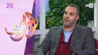 كيف الحال : الجمعة 26 دجنبر 2025