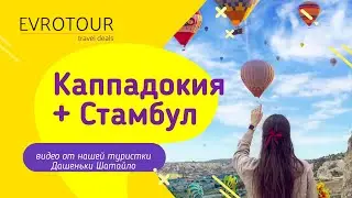 Каппадокия + Стамбул - лучший тур! Супер цена 165 евро ☀️ 🔥🏖