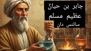 جابر بن حیانؒ &mdash; عظیم مسلمان سائنس دان jabir bin hayan Muslim scientist 
