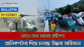 ওমানে হেলিকপ্টার দিয়ে চলছে উদ্ধার অভিযান | Oman Heavy Rain | Probasher Khobor | Probash Time