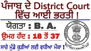 District Court fazilka recruitment 2019  || fazilka Court clerk bharti || clerk Bharti in Punjab