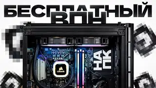 БЕСПЛАТНЫЙ ВПН НА ПК 🎁 Быстрый и легальный, без лишних приложений