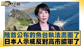 陸首公布釣魚台執法畫面了 日本人示威反對高市擴軍了【#新聞大白話】20260201 11｜#邱毅 #楊永明 #栗正傑