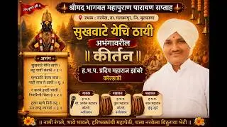 सुखवाटे येचि ठायी अभंगावरील ह.भ.प. प्रदिप महाराज झांबरे कोल्हाडी यांचे किर्तन #kirtankar #kirtan