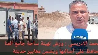 محمد الإدريسي نائب عمدة مراكش: ورش تهيئة ساحة جامع الفنا يحافظ على أصالتها ويضمن معايير حديثة 