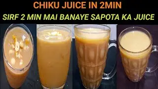 How to make sapota milkshake | How to make sapodilla milkshake | Chikoo juice recipe |