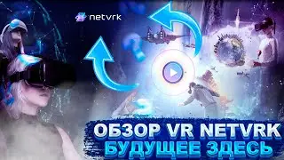 NETVRK - ВИРТУАЛЬНАЯ РЕАЛЬНОСТЬ В НАШЕМ НАСТОЯЩЕМ!