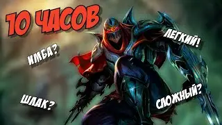Я учился играть на Зеде 10 часов, чтобы доказать, что он СЛОМАН? LOL Wild Rift Лига Легенд