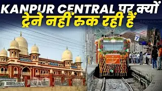 Why are trains not stopping at KANPUR CENTRAL? Know the reason
