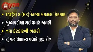 TAT(S) & (HS) અભ્યાસક્રમમાં ફેરફાર । નવા ફેરફારની અસરો । LIVE@7:30 PM | #tat #gyanacademy #gyan
