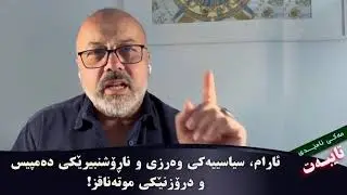 كه‌سایه‌تی ئارام ئه‌حمه‌د و چۆنیه‌تی و كۆتاییهاتنی!ده‌ره‌‌‌نجامی 25 ساڵ سیاسه‌تكردنی ئارام چیه‌؟