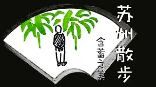 那是艺术！当画画的人，逛苏州园林