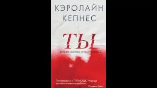 YOU (ТЫ)  гл.2.          Кэролайн Кепнес (Caroline Kepnes