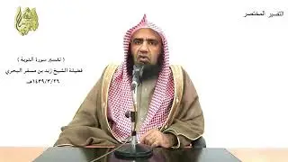 الشيخ زيد البحري التفسير الشامل ( فسيحوا في الأرض أربعة أشهر ... ) التوبة ( 2 )ـ