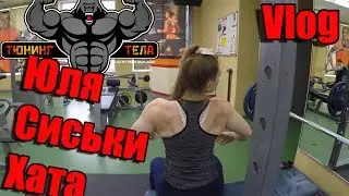 Vlog I Тренировка груди I Юля Винс I Обзор моего жилья I Как накачать грудь I Сушка тела