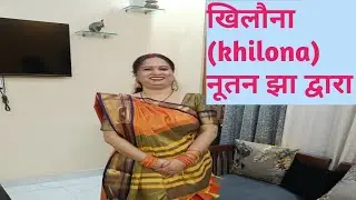 Khilauna (खिलौना) | मिथिला लोकगीत | नूतन झा द्वारा प्रस्तुत #video 