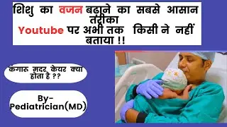 शिशु का वजन आसानी से  कैसे बढ़ाएं? | kangaroo mother care | KMC