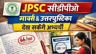 JPSC CDPO का मार्क्स देख सकेंगे स्टूडेंट्स#jpsc 