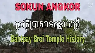 ប្រវត្តិប្រាសាទបន្ទាយប្រី Banteay Brei Temple#siem reap