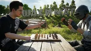 ПОСТАВИЛ ШАХ И МАТ В PUBG