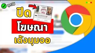 วิธีปิดโฆษณาเด้งมุมจอ (Pop-up) Chrome ในคอม โน้ตบุ๊ก