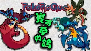 純龍系硬剛終極決戰！多龍巴魯托高速先手，龍息凍穿四天王所有精靈 | 寶可夢肉鴿09