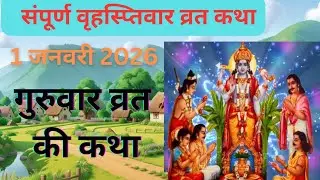 वृहस्पतिवार की सम्पूर्ण व्रत कथा । गुरुवार व्रत की कथा । guruvaar vrat katha । #video #bhakti #viral