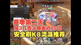 《火炬之光無限》貓3還在坐牢？來看看最安全爽刷K8的流派造價300火