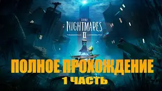 БЕГИ ИЛИ УМРИ! Little Nightmares 2  (прохождение на стриме) (1часть) (full game) gameplay