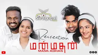 Manmadhane Nee | Recreation Video Song | Pre Wedding | Siragugal Media | Dhanraj & Pavithra | 2023 |