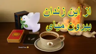 از زندانی که خودت ساختی آزاد می‌شی… با یک خبر بزرگ 🔓⚡🕊️فال تاروت ,فال شمع, cup reading