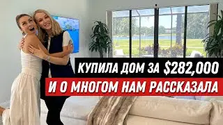 Обзор виллы за $282,000 с владелицей. Одесса. Штат Флорида