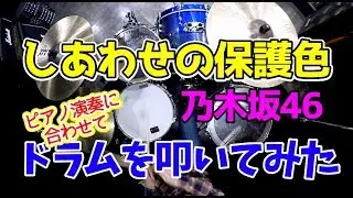 【乃木坂46】しあわせの保護色/ピアノ演奏に合わせてドラムを叩いてみた
