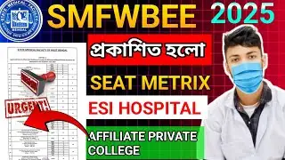 📢SMFWBEE 2025 | Official Seat Matrix Published | ESI & Private Affiliated Colleges