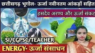 CG geography ENERGY- छत्तीसगढ़ में ऊर्जा संसाधन, source of energy in Chhattisgarh #cgpsc #vyapam #SI
