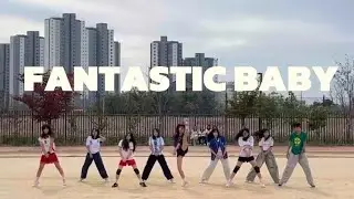 BIGBANG- FANTASTIC BABY 행복중 체육대회 ㅣ한림예고 안무 #체육대회#댄스부#공연#판타스틱베이비#fantasticbaby#빅뱅#bigbang#아