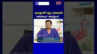 మూత్రంలో రక్తం పడడానికి గల కారణాలు  l Dr. K.V.R Prasad #shorts @MedPlusONETV
