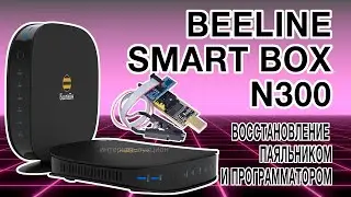 Beeline Smart Box N300 - восстановление программатором