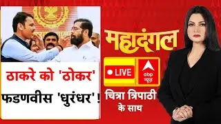 Chitra Tripathi LIVE: ठाकरे को 'ठोकर'...फडणवीस 'धुरंधर'! | Mumbai BMC Election Results | BJP | NCP