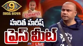 LIVE : Bigg Boss 9 Mask Man Haritha Harish Press Meet | TV5 News