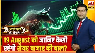 Kal Ki Taiyari: Bazaar में Bulls की जोरदार वापसी, Expert से जानिए कल बाजार में कहां रखे नजर?