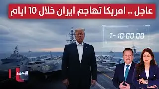 أمريكا تهاجم إيران خلال 10 ساعات .. انفجارات تهز بندر عباس | الحصاد الإخباري
