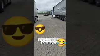 #Стажёр после первой пьянки))) #automobile #дальнобойщики #европа #trucker #грузовик #дальнобой
