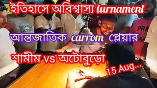 ক্যারাম ইতিহাসে অবিশ্বাস্য turnament. আন্তর্জাতিক খেলোয়ার(শামীম & বাচ্ছা)ওয়ার্ডের টফ দুই প্লেয়ার 