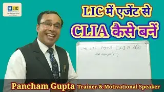 CLIA कैसे बनें || Lic एजेंट CLIA कैसे बनें || Chief Advisor कैसे बनें || Pancham Gupta #Lic #CLIA
