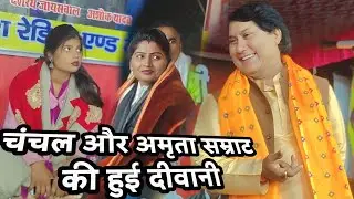 चंचल यादव और अमृता रंजन विजय यादव की हो गई दीवानी