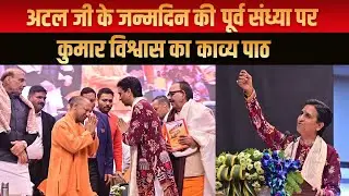 अटल जी के जन्मदिन की पूर्व संध्या पर कुमार विश्वास का काव्य पाठ | Dr Kumar Vishwas | Yogi Adityanath