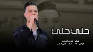 جديد 2026 || عباس الصغير || حني حني 